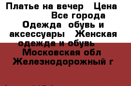 Платье на вечер › Цена ­ 1 800 - Все города Одежда, обувь и аксессуары » Женская одежда и обувь   . Московская обл.,Железнодорожный г.